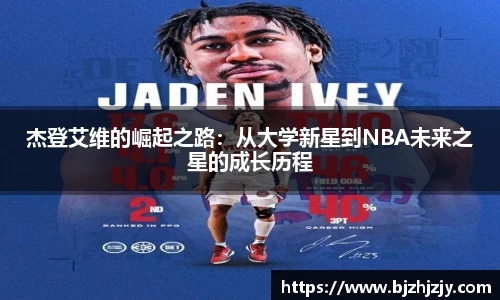 杰登艾维的崛起之路：从大学新星到NBA未来之星的成长历程