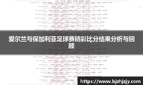 爱尔兰与保加利亚足球赛精彩比分结果分析与回顾