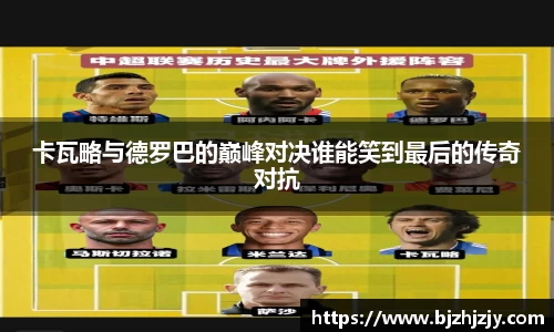 卡瓦略与德罗巴的巅峰对决谁能笑到最后的传奇对抗