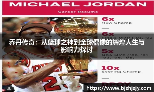 乔丹传奇：从篮球之神到全球偶像的辉煌人生与影响力探讨