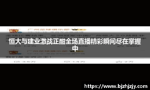 恒大与建业激战正酣全场直播精彩瞬间尽在掌握中