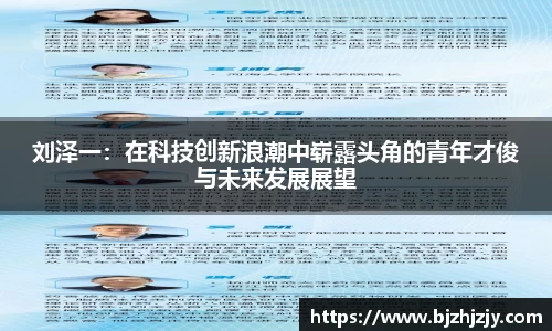 刘泽一：在科技创新浪潮中崭露头角的青年才俊与未来发展展望