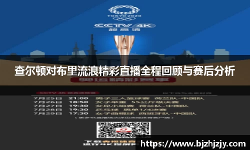 查尔顿对布里流浪精彩直播全程回顾与赛后分析