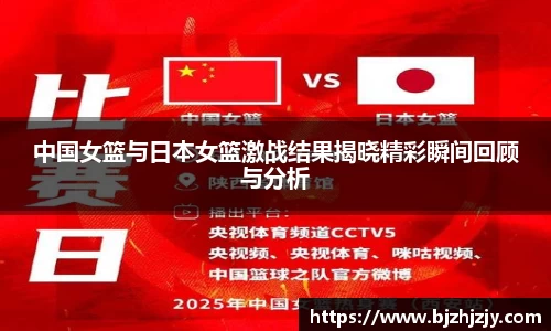 中国女篮与日本女篮激战结果揭晓精彩瞬间回顾与分析