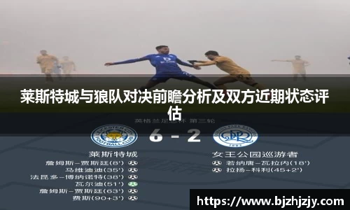 莱斯特城与狼队对决前瞻分析及双方近期状态评估