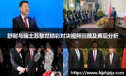 舒耐与瑞士苏黎世精彩对决视频回顾及赛后分析