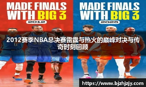 2012赛季NBA总决赛雷霆与热火的巅峰对决与传奇时刻回顾