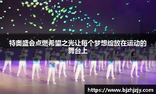特奥盛会点燃希望之光让每个梦想绽放在运动的舞台上