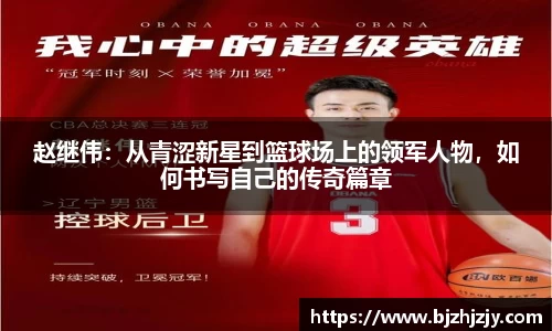 赵继伟：从青涩新星到篮球场上的领军人物，如何书写自己的传奇篇章