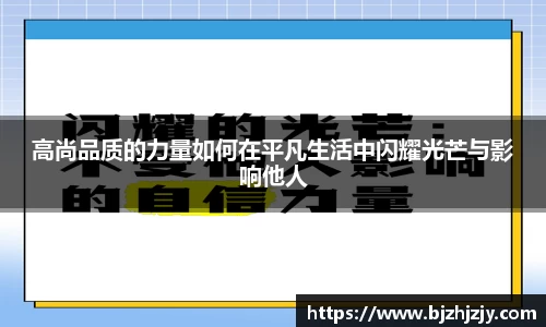 高尚品质的力量如何在平凡生活中闪耀光芒与影响他人