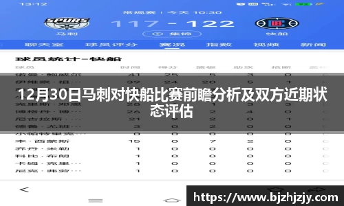 12月30日马刺对快船比赛前瞻分析及双方近期状态评估