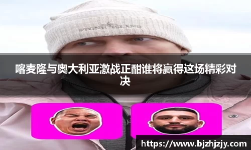 喀麦隆与奥大利亚激战正酣谁将赢得这场精彩对决