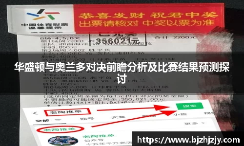 华盛顿与奥兰多对决前瞻分析及比赛结果预测探讨