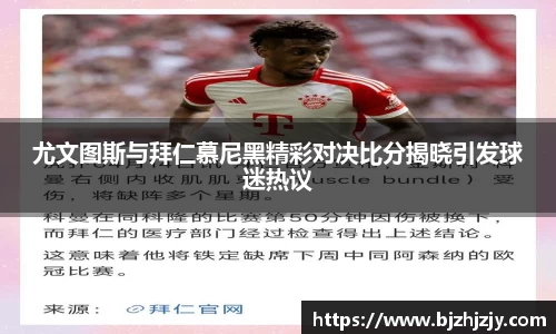 尤文图斯与拜仁慕尼黑精彩对决比分揭晓引发球迷热议