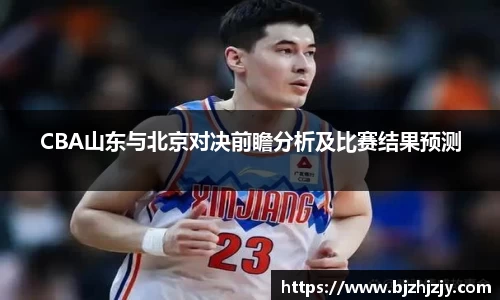 CBA山东与北京对决前瞻分析及比赛结果预测