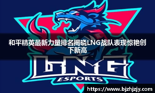 和平精英最新力量排名揭晓LNG战队表现惊艳创下新高