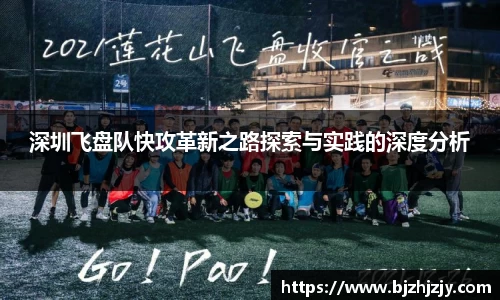 深圳飞盘队快攻革新之路探索与实践的深度分析