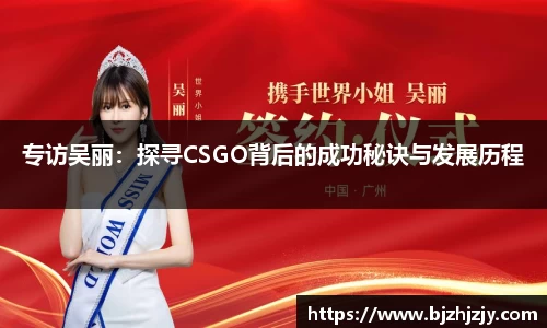 专访吴丽：探寻CSGO背后的成功秘诀与发展历程