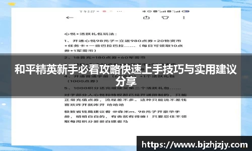 和平精英新手必看攻略快速上手技巧与实用建议分享