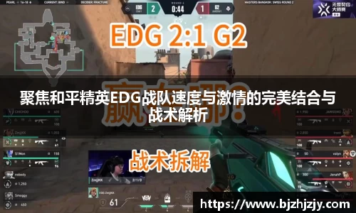 聚焦和平精英EDG战队速度与激情的完美结合与战术解析