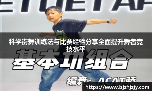 科学街舞训练法与比赛经验分享全面提升舞者竞技水平