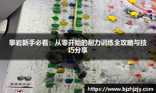 攀岩新手必看：从零开始的耐力训练全攻略与技巧分享