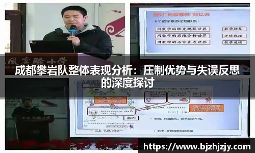 成都攀岩队整体表现分析：压制优势与失误反思的深度探讨
