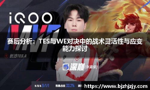 赛后分析：TES与WE对决中的战术灵活性与应变能力探讨