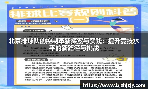 北京排球队的控制革新探索与实践：提升竞技水平的新路径与挑战