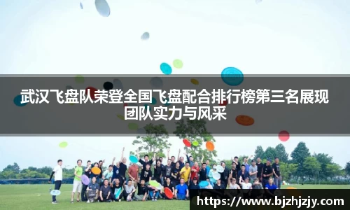 武汉飞盘队荣登全国飞盘配合排行榜第三名展现团队实力与风采