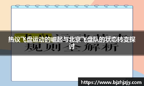 热议飞盘运动的崛起与北京飞盘队的状态转变探讨