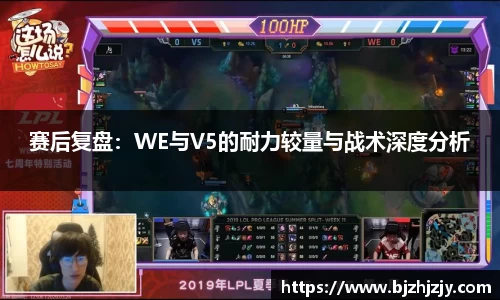 赛后复盘：WE与V5的耐力较量与战术深度分析
