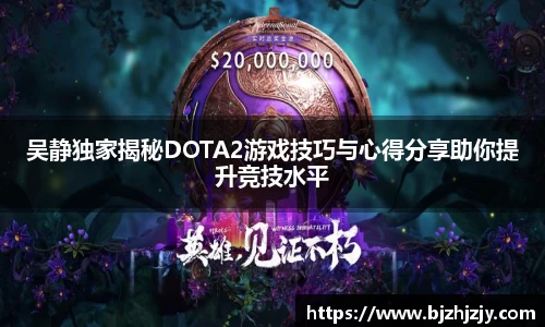 吴静独家揭秘DOTA2游戏技巧与心得分享助你提升竞技水平
