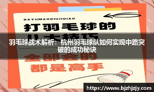 羽毛球战术解析：杭州羽毛球队如何实现中路突破的成功秘诀