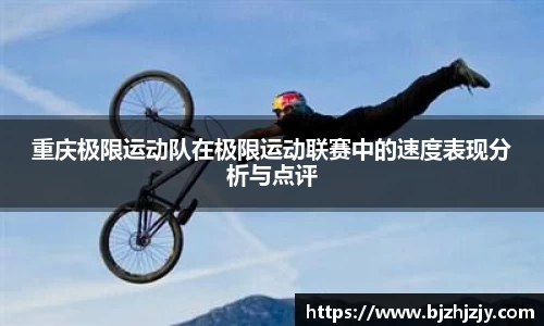 重庆极限运动队在极限运动联赛中的速度表现分析与点评