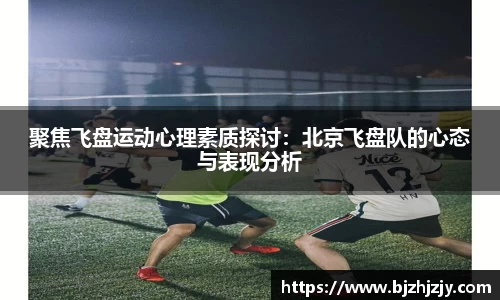 聚焦飞盘运动心理素质探讨：北京飞盘队的心态与表现分析