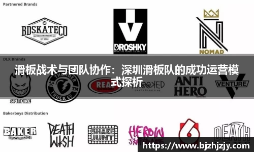 滑板战术与团队协作：深圳滑板队的成功运营模式探析