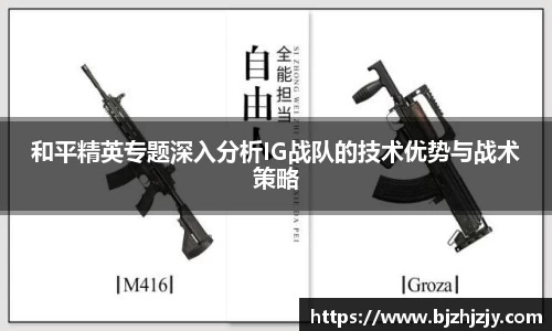 和平精英专题深入分析IG战队的技术优势与战术策略