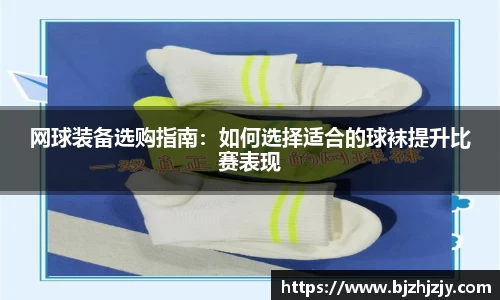 网球装备选购指南：如何选择适合的球袜提升比赛表现