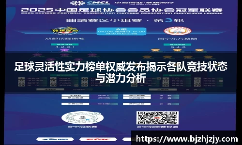 足球灵活性实力榜单权威发布揭示各队竞技状态与潜力分析