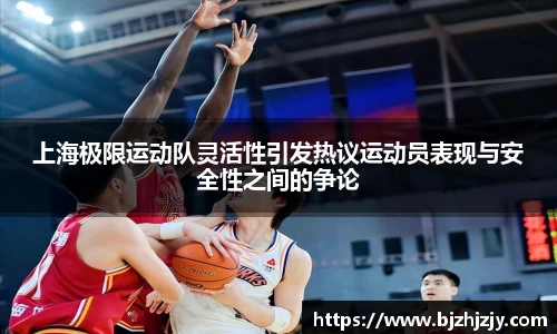 上海极限运动队灵活性引发热议运动员表现与安全性之间的争论