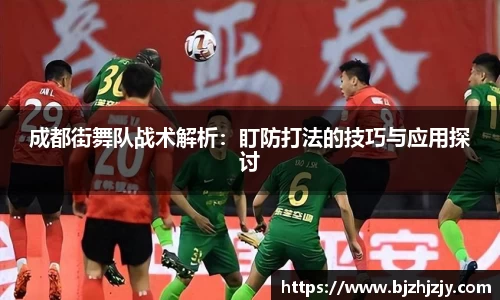 成都街舞队战术解析：盯防打法的技巧与应用探讨