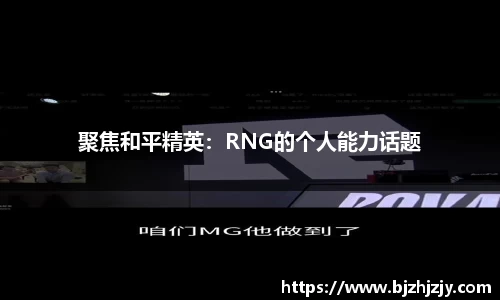 聚焦和平精英：RNG的个人能力话题