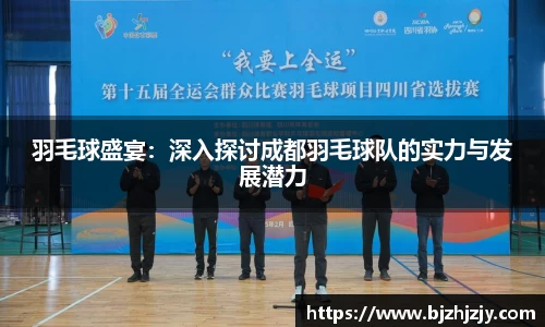 羽毛球盛宴：深入探讨成都羽毛球队的实力与发展潜力