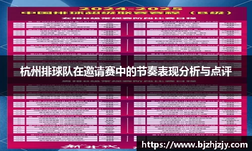 杭州排球队在邀请赛中的节奏表现分析与点评