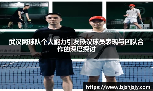 武汉网球队个人能力引发热议球员表现与团队合作的深度探讨