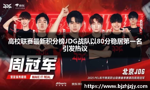高校联赛最新积分榜JDG战队以80分稳居第一名引发热议