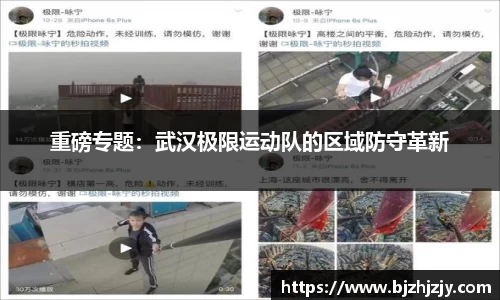 重磅专题：武汉极限运动队的区域防守革新