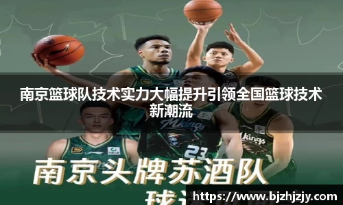 南京篮球队技术实力大幅提升引领全国篮球技术新潮流