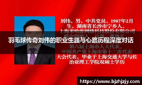羽毛球传奇刘伟的职业生涯与心路历程深度对话